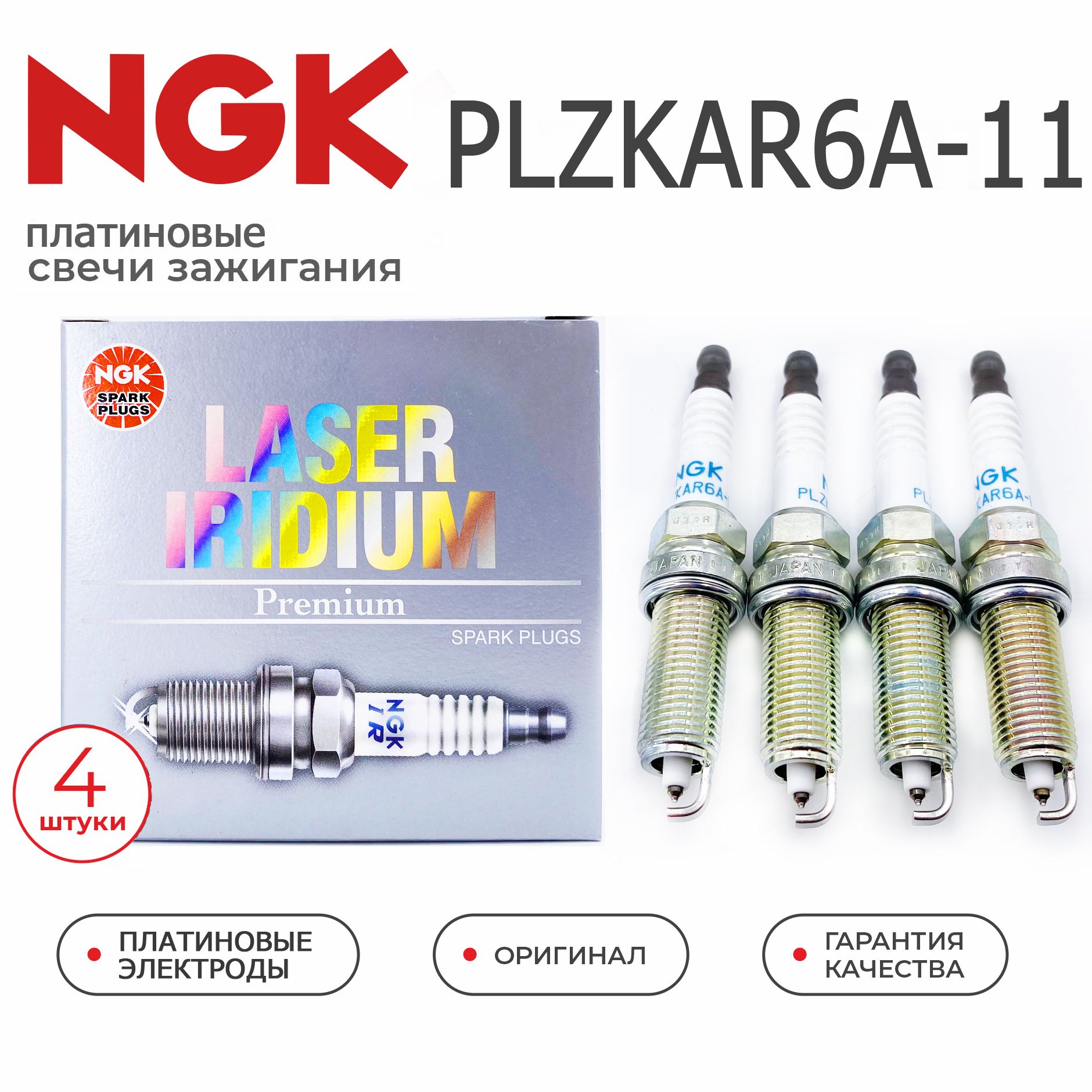 ПлатиновыесвечизажиганияNGKPLZKAR6A-1151184шт.NISSANQashqaiX-TrailJukeNoteTiidaMicra(HR16DEHR15DEMR20DEMR18DEQR25DE)RENAULTMeganeLagunaScenicClio(H4MM4R)LADAGrantaFLVesta(11182)22401CK81B22401ED81522401JA01B