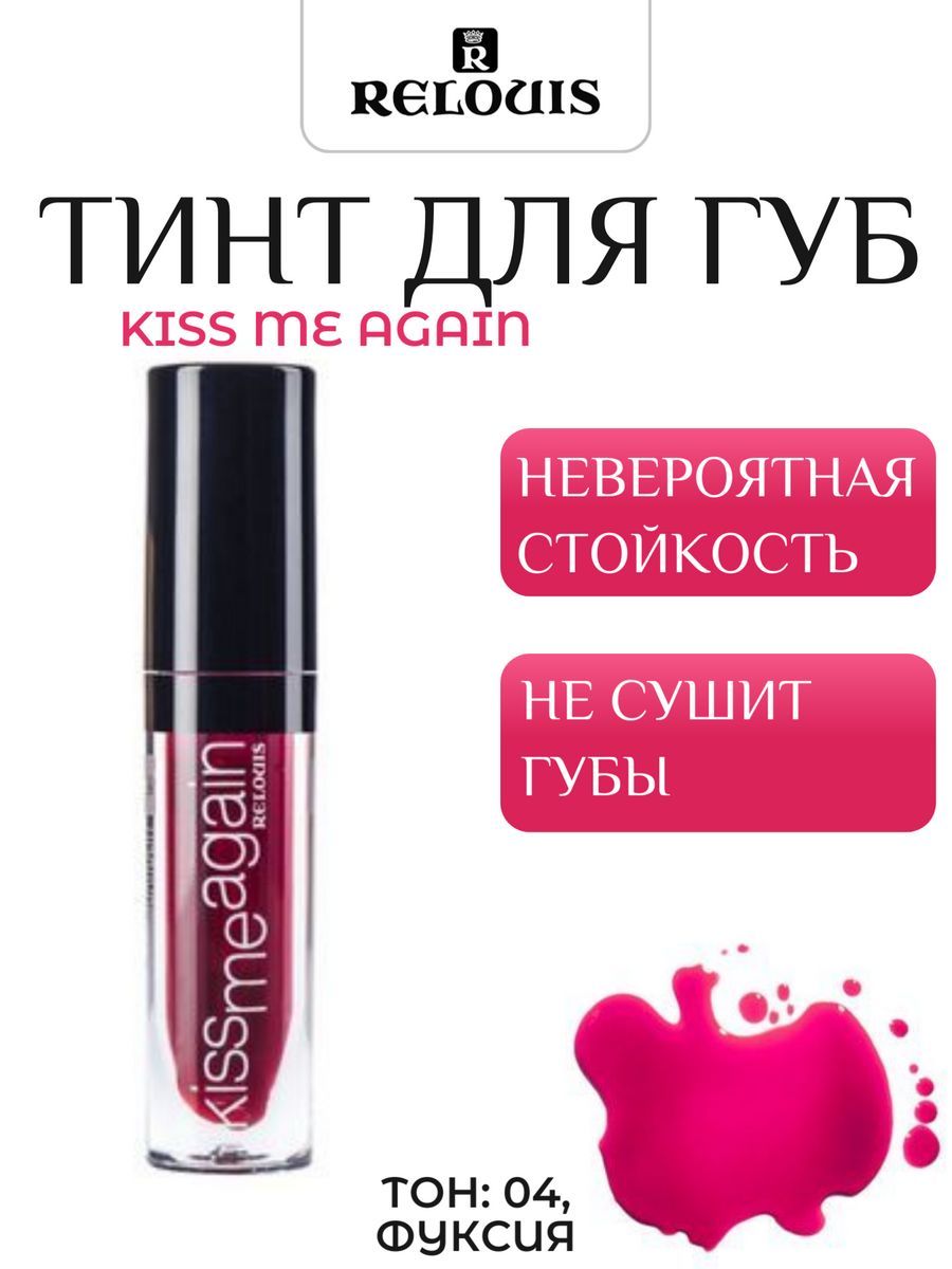 RELOUIS Блеск для губ тинт KISS ME AGAIN матовый тон 4 Фуксия 3,5 г