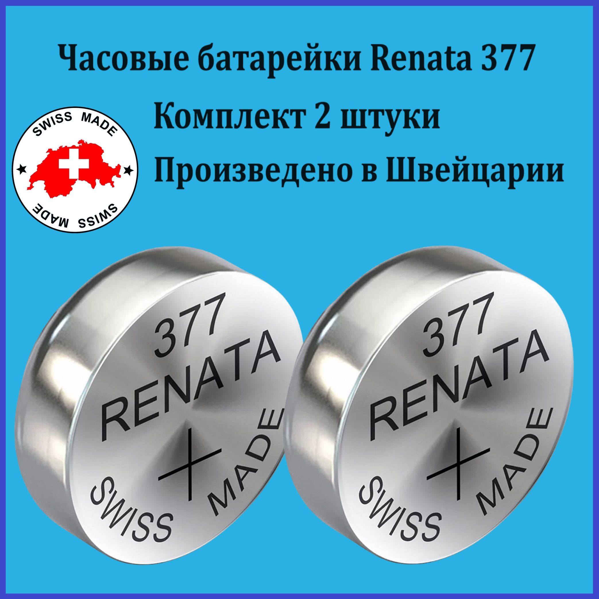 Часовая батарейка Renata 377 SR626SW 1.55V, 2 штуки