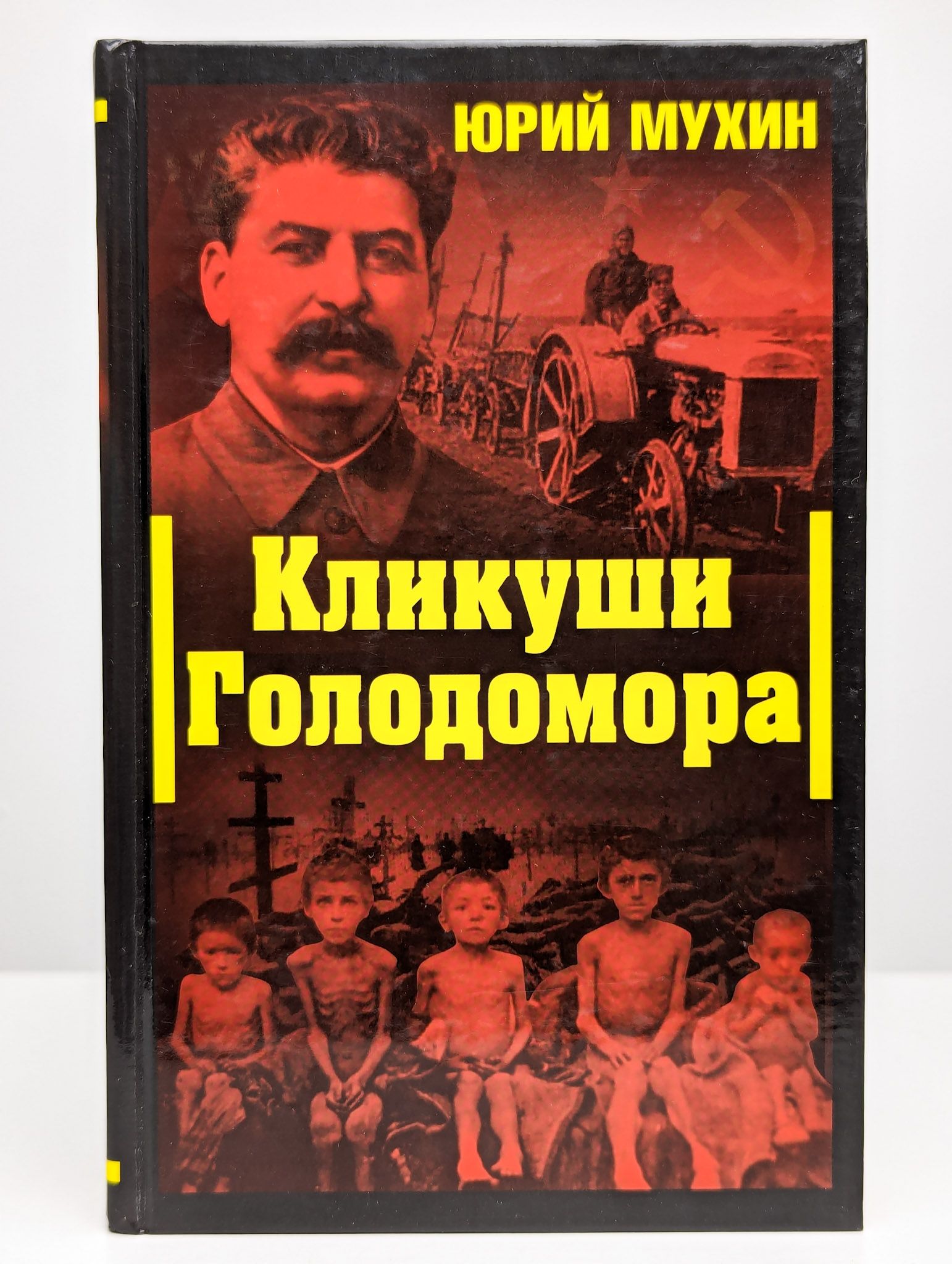 Кликуша это простыми. Голодомор книга