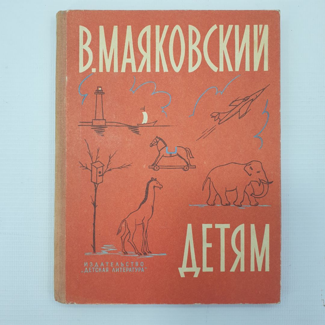 В. Маяковский "Детям", издательство Детская литература, 1972г.