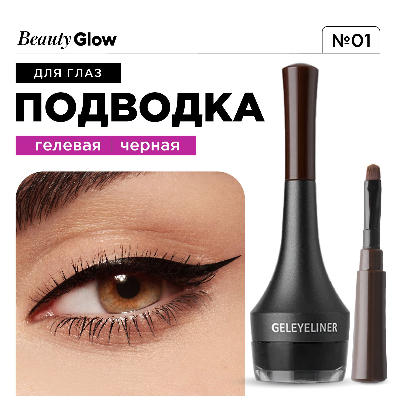 ГелеваяподводкадляглазчернаяProfessionalGelEyeliener,01Black