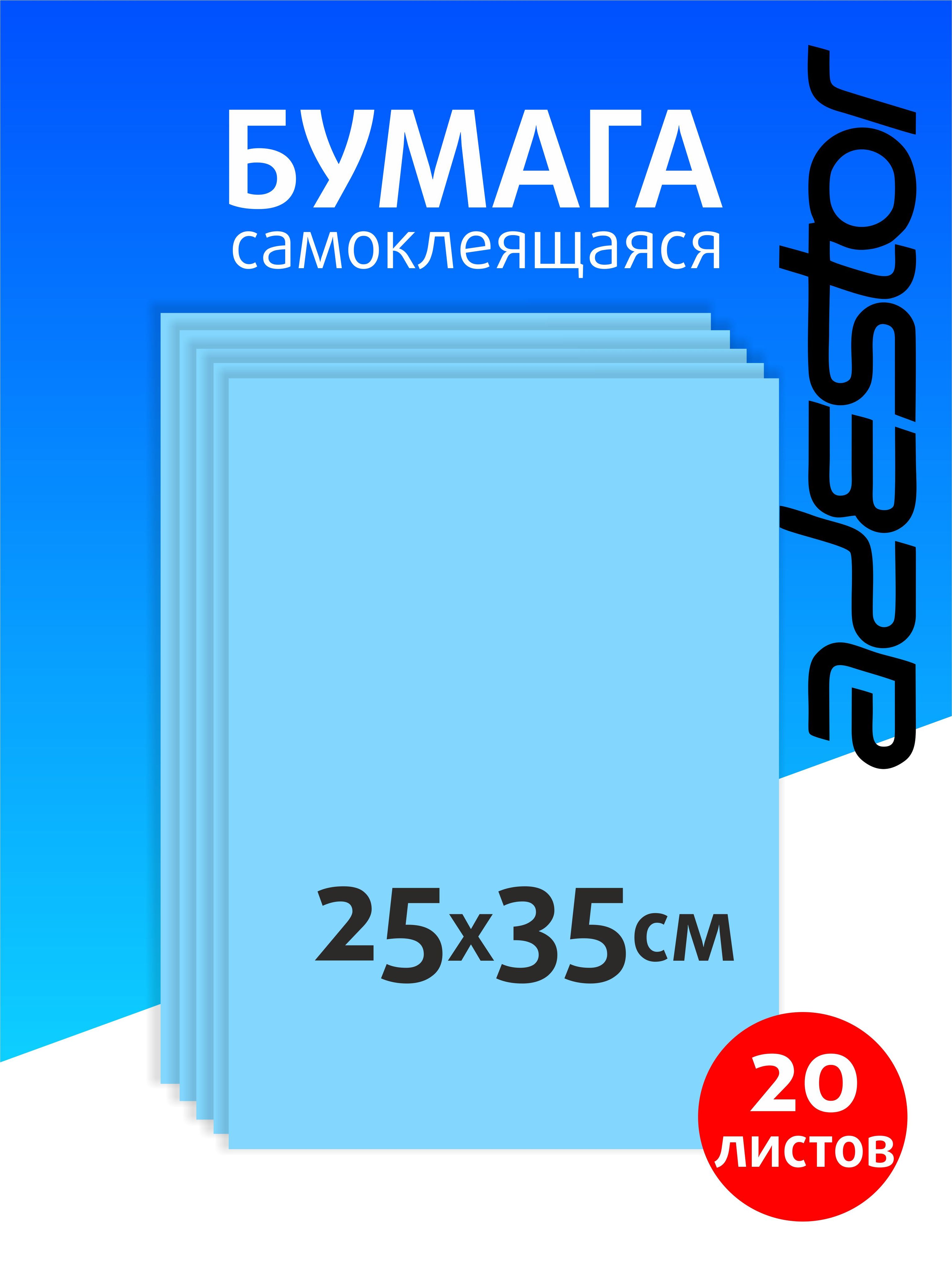 Самоклеящаяся цветная бумага для творчества 20 листов голубая