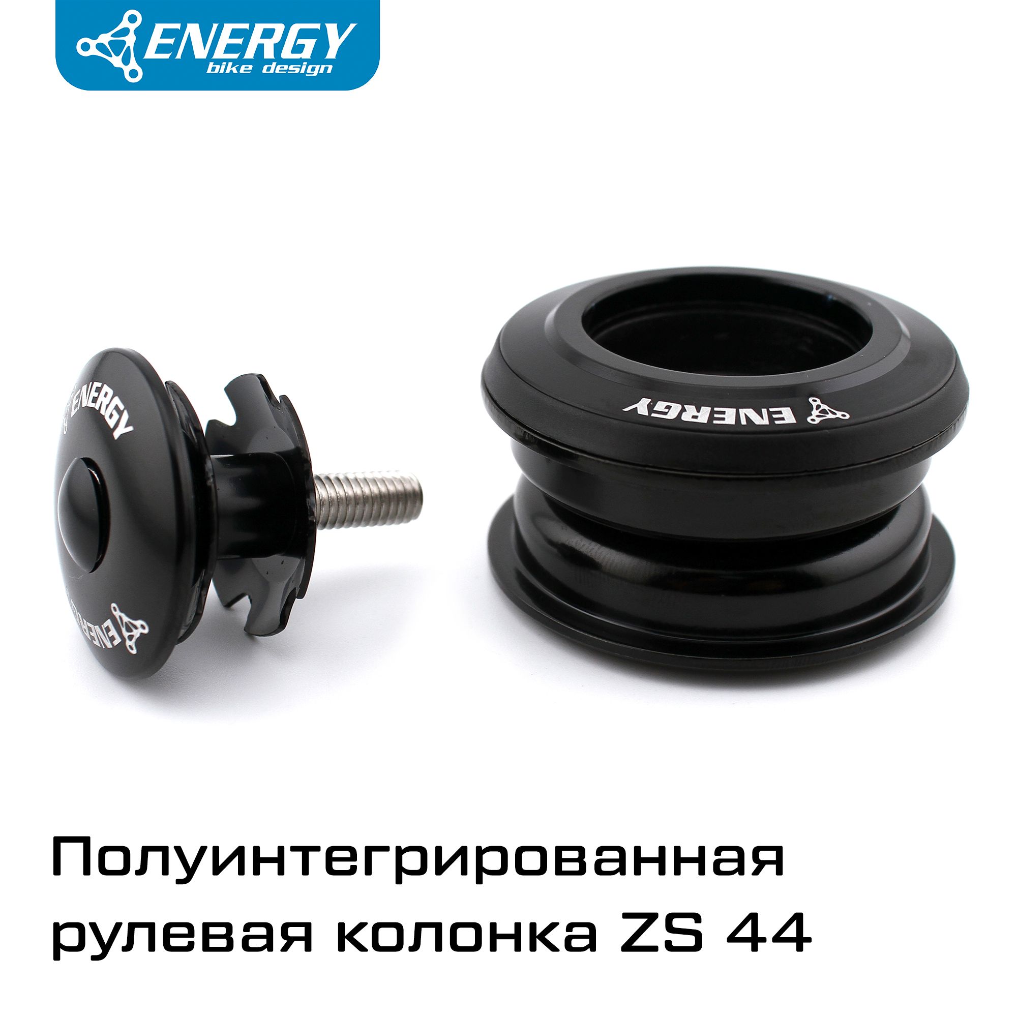 Рулевая колонка для велосипеда Energy A15 ZS44/30 28.6/44/30, алюминий/сталь, черная