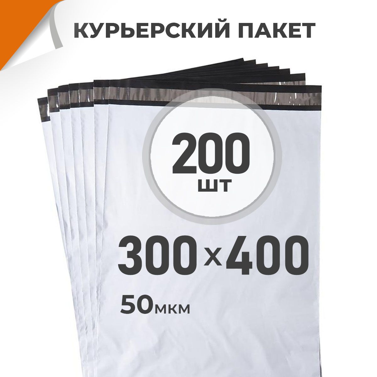 200шт.Курьерскийпакет300х400мм/50мкм/безкармана,сейфпакетсклеевымклапаномДрайвДирект