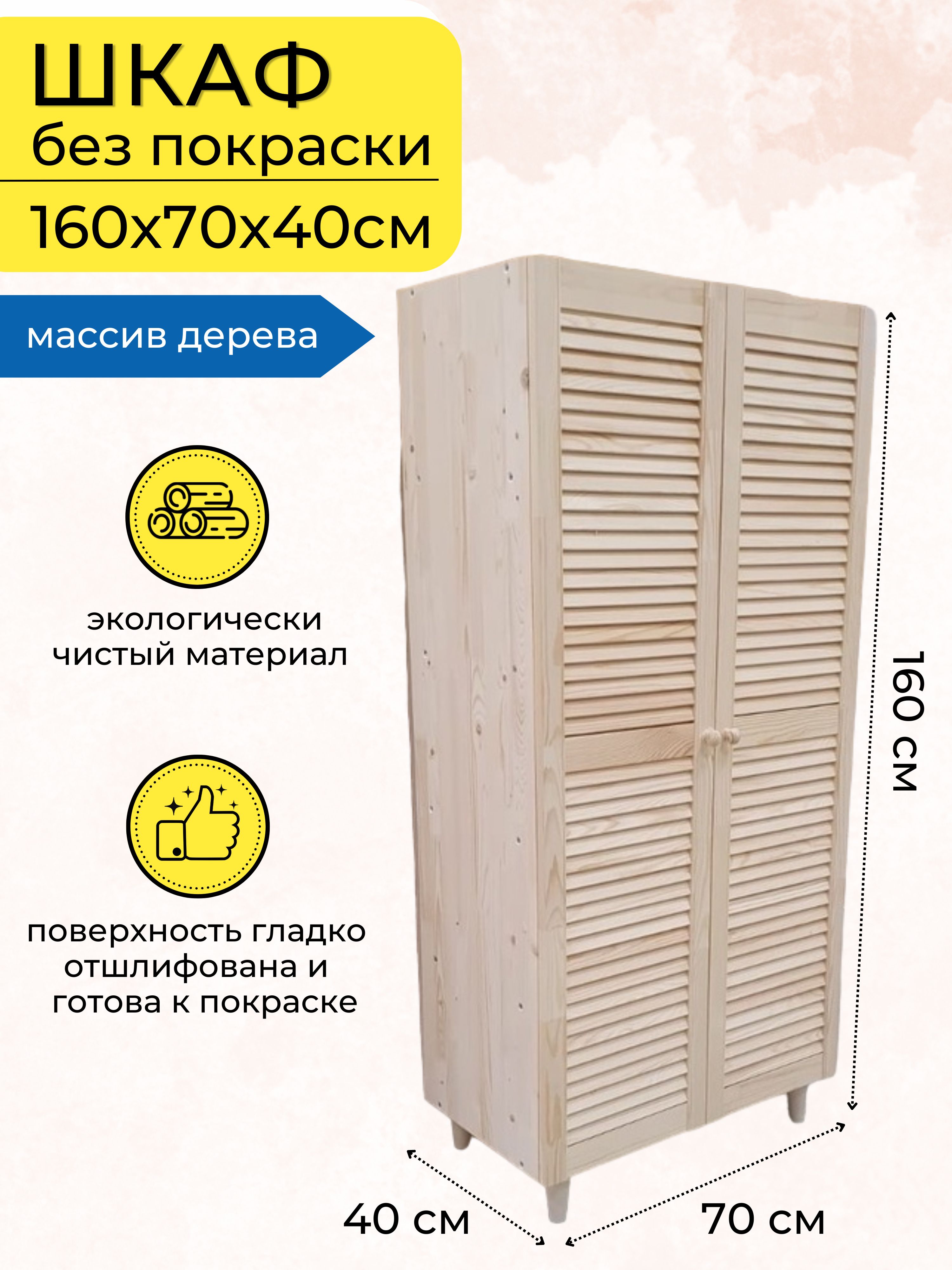 Шкаф распашной шкаф на ножках, 70x40x160 см - купить по выгодной цене в  интернет-магазине OZON (1563402168)