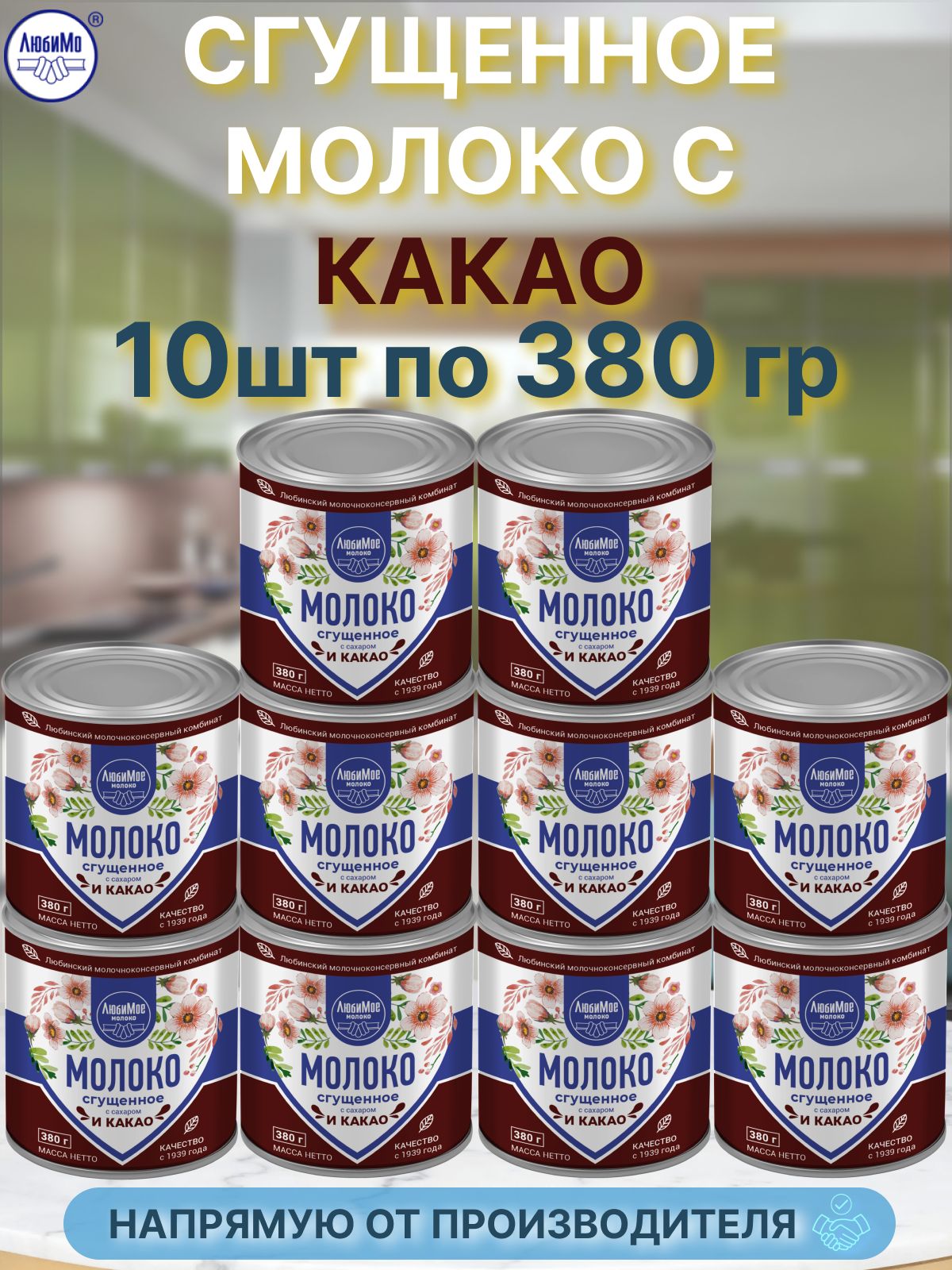 Молоко сгущенное с какао с сахаром 380г 10 банок