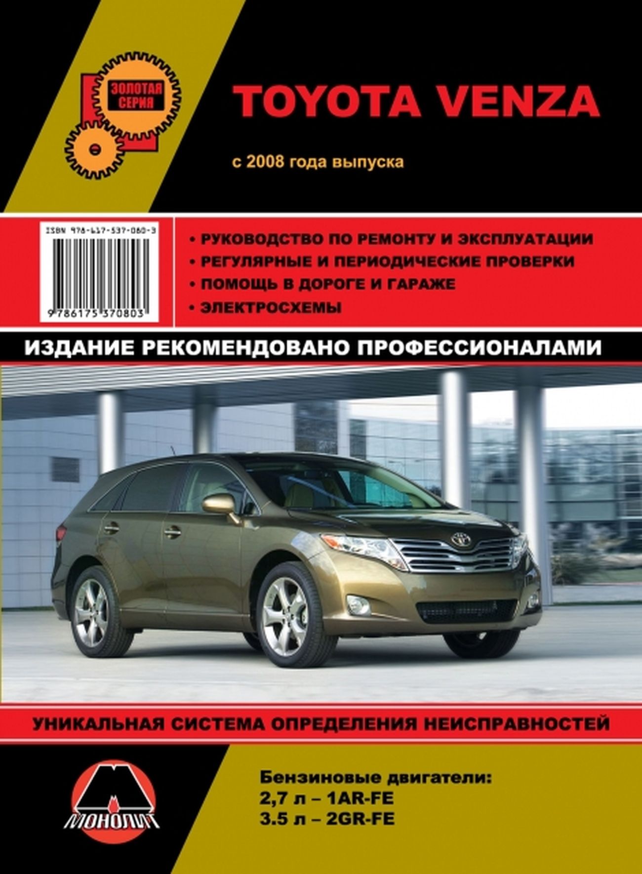 Книга: Toyota Venza (Тойота Венза) бензин с 2008 г.в. - подробное  руководство по техническому обслуживанию и ремонту, инструкция по  эксплуатации, электрические схемы , 978-617-537-080-3, издательство Монолит  - купить с доставкой по выгодным