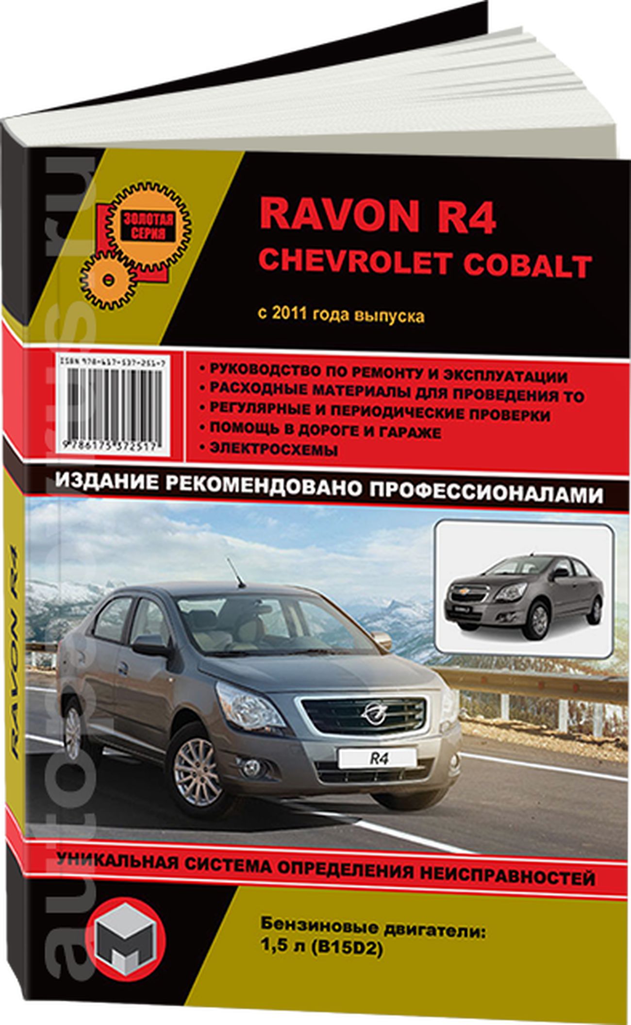 Книга: Ravon R4 / Chevrolet Cobalt (Равон Р4 / Шевроле Кобальт) бензин с  2011 г.в. - подробное руководство по техническому обслуживанию и ремонту,  инструкция по эксплуатации, электрические схемы , 978-617-537-251-7,  издательство Монолит -