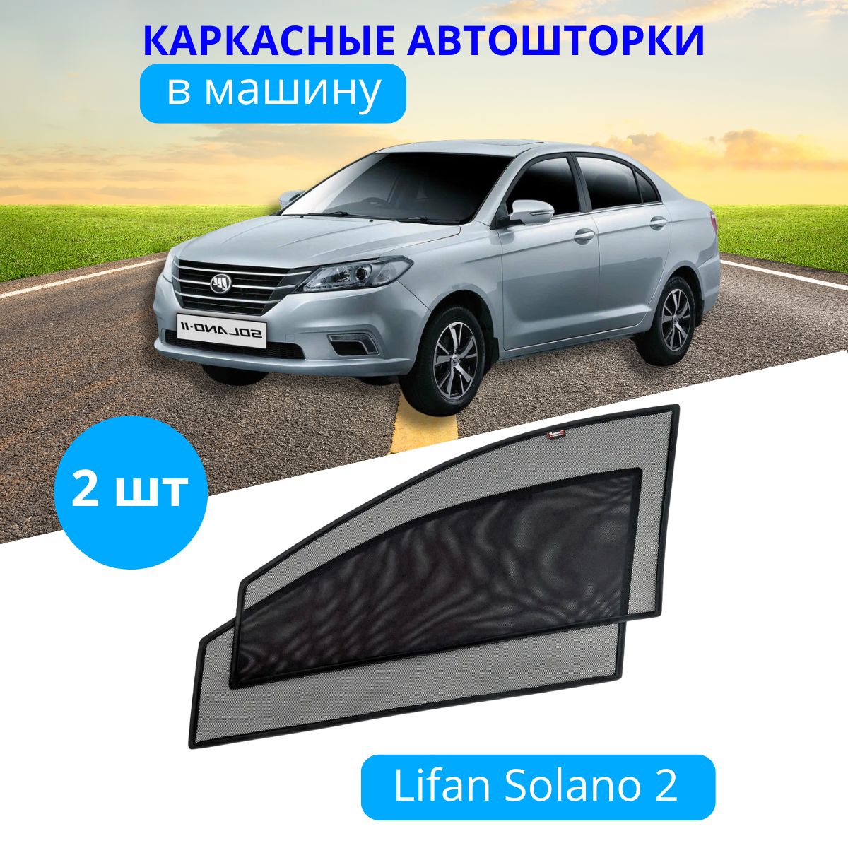 Шторки автомобильные каркасные на LIFAN Solano 2, 2 шт., тонировка съемная  на боковые стекла передних дверей на встроенных магнитах, с затемнением ...