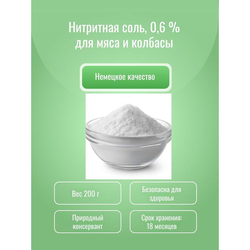 Нитритная соль для мяса и колбасы 0,6 % , 200 г