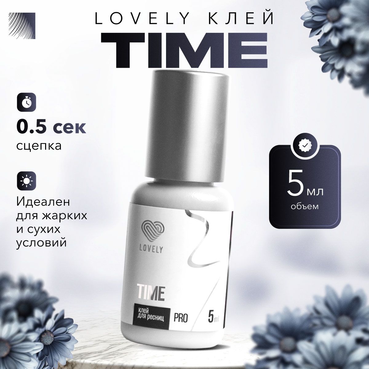 LOVELY Клей для наращивания ресниц Time, 5 мл, черный клей для ресниц Лавли Тайм