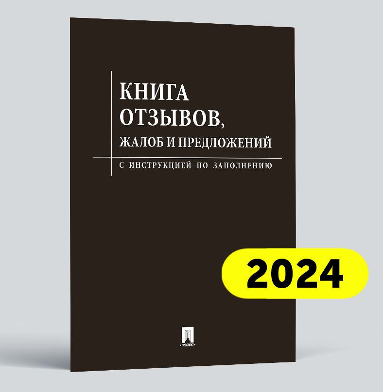 Книга отзывов, жалоб и предложений. С инструкцией по заполнению.