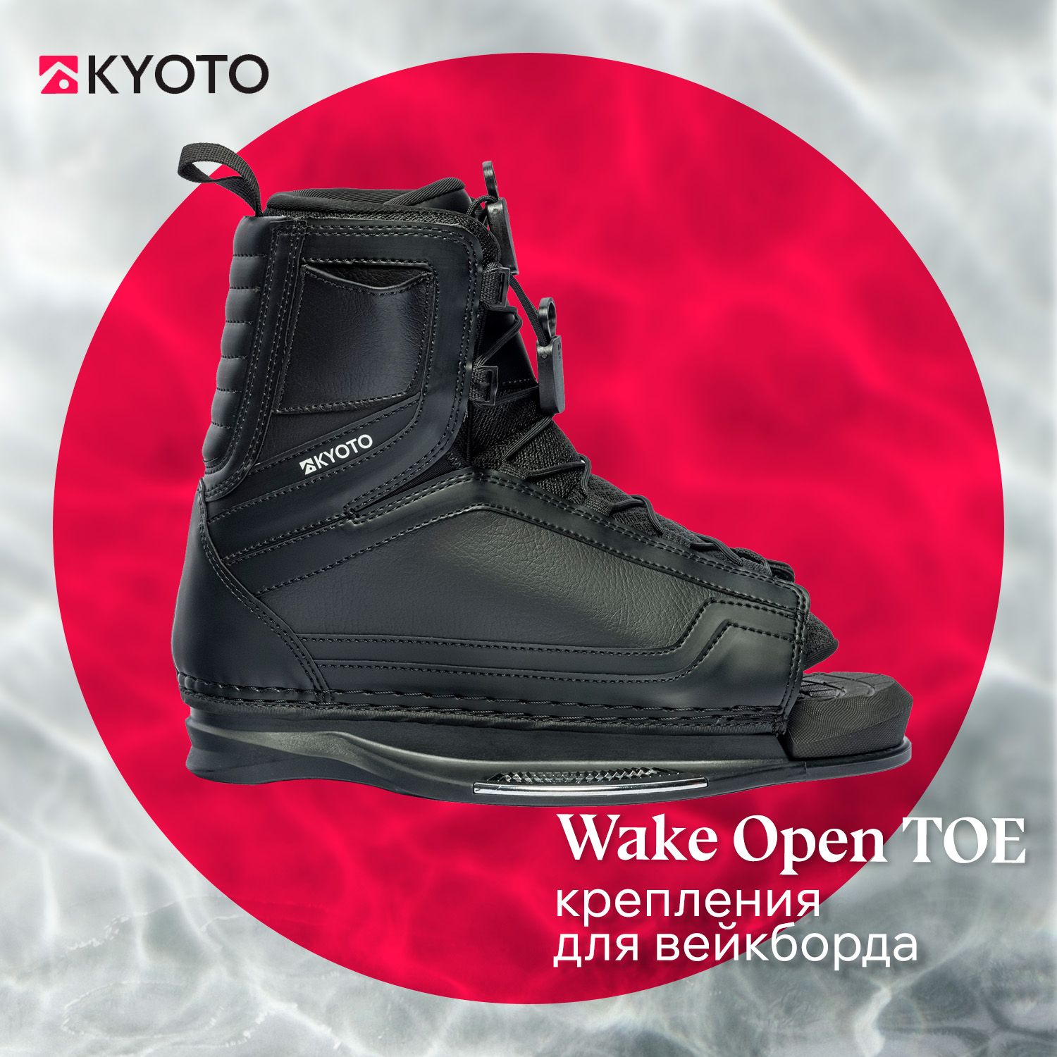 KYOTO крепления для вейкборда WAKE OPEN TOE (SS)