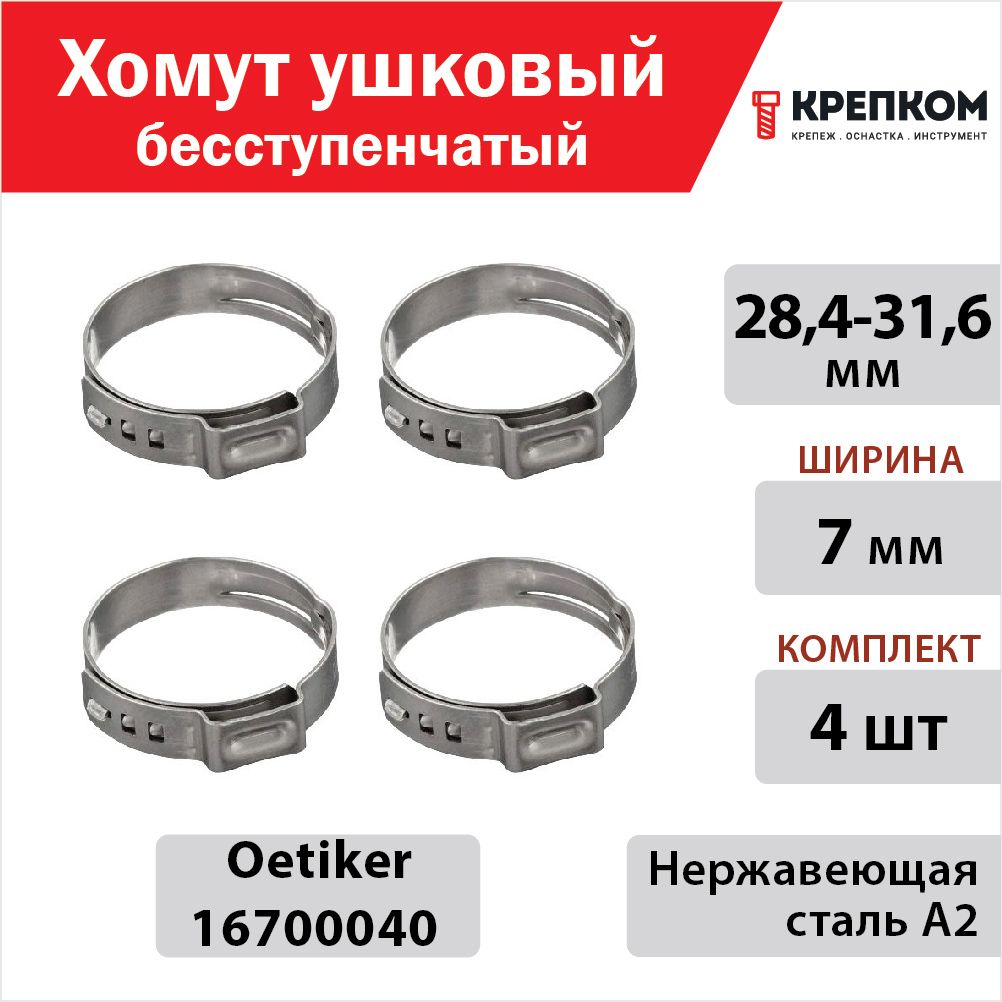 Хомутушковыйбесступенчатый28,4-31,6мм,ширина7ммOetiker16700040,нержавеющаястальА2(НАБОР4ШТ)КРЕПКОМ