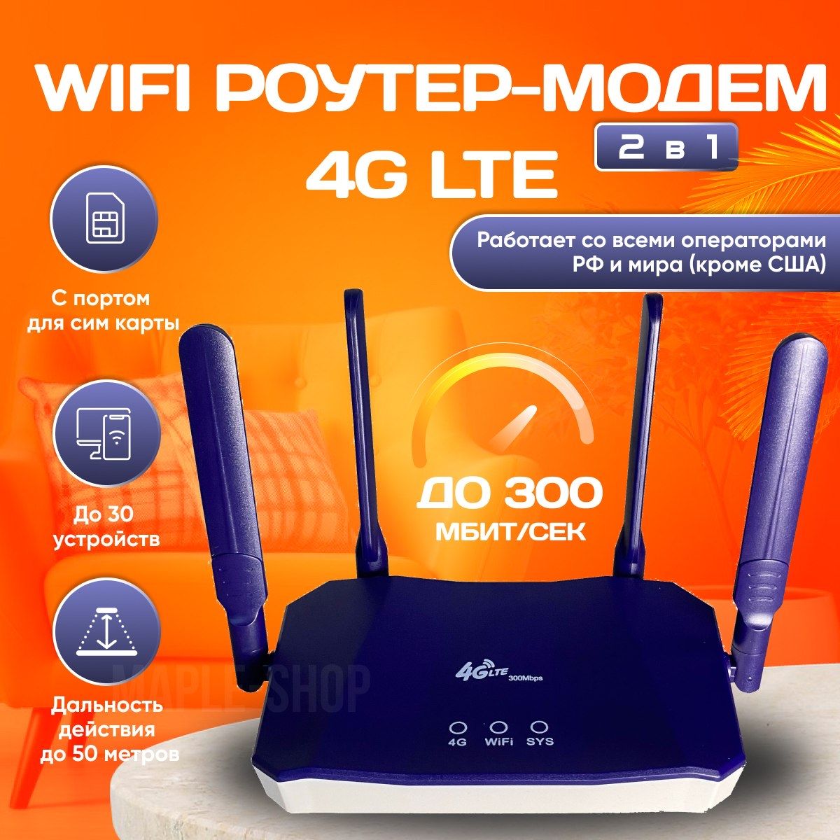 Роутер WiFi, роутер для сим карты, роутер модем 4G модем, роутер 300  мбит/сек