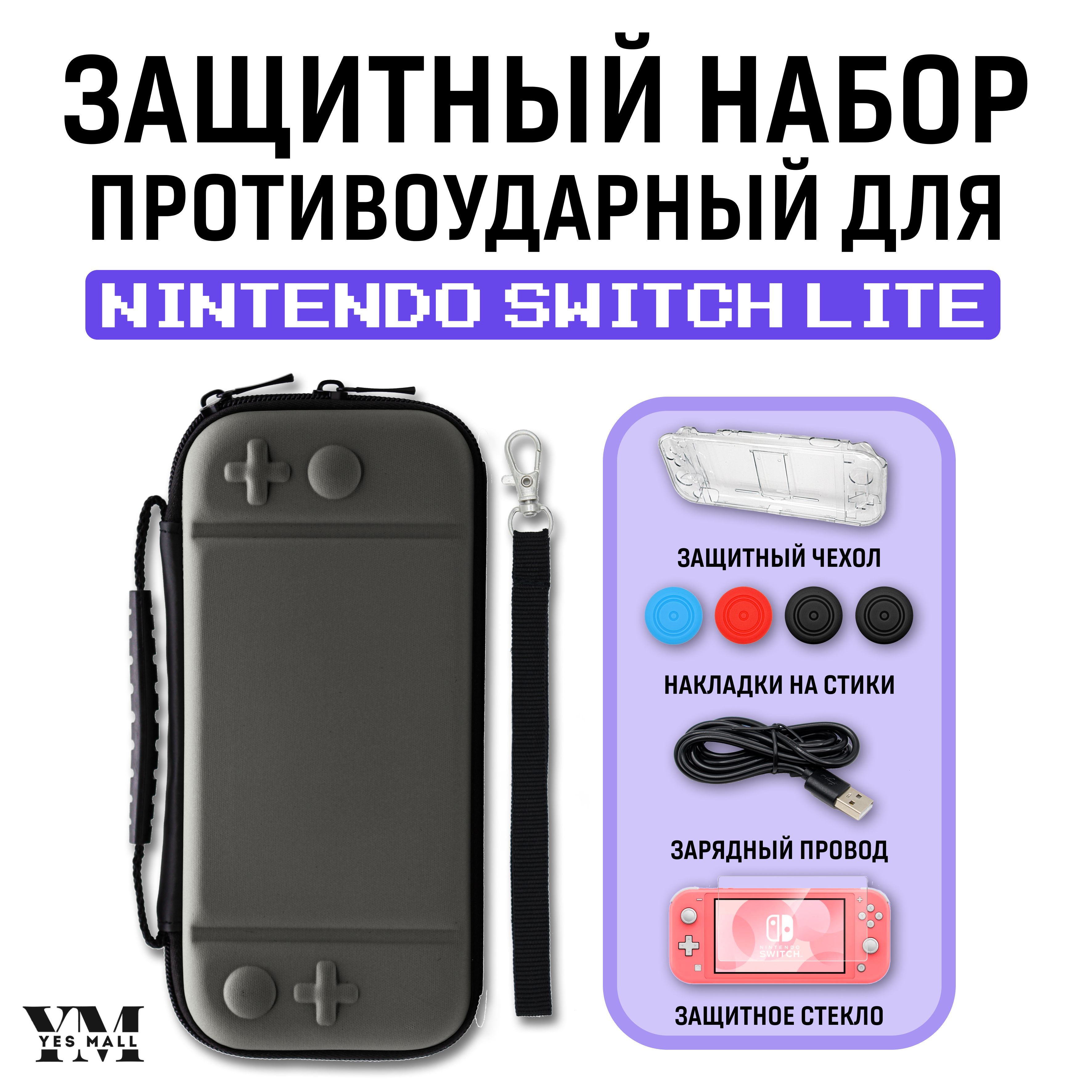 Защитный кейс противоударный + чехол для Nintendo Switch Lite + накладки на стики + защитное стекло + USB-кабель