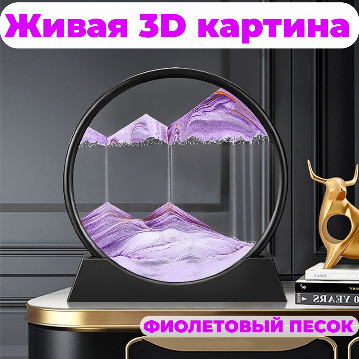 Картинапесочная3Dинтерьернаявчернойрамке/Песочныечасыантистресс/Украшениедлядома