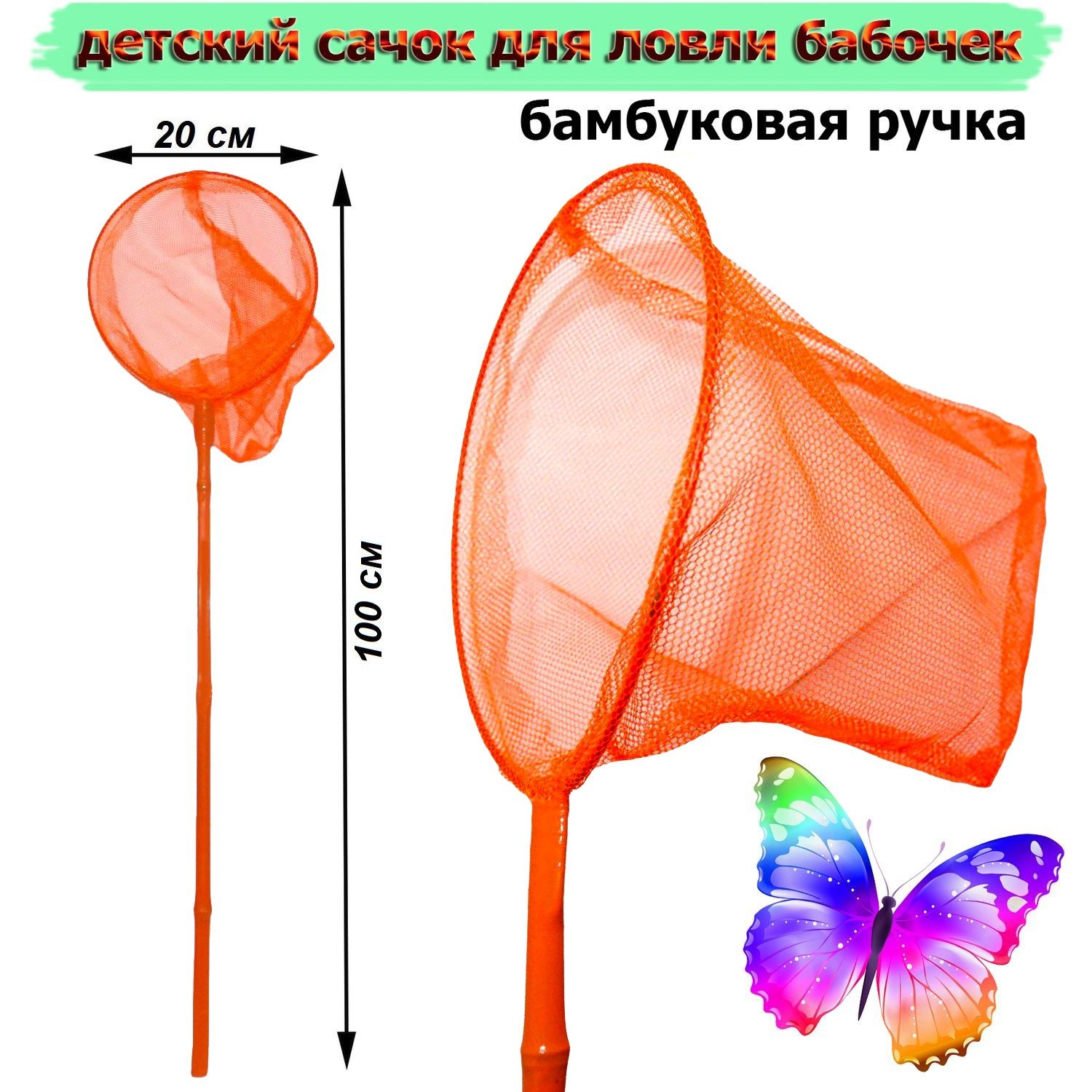 Сачок детский для ловли бабочек 100 см оранжевый - купить с доставкой по  выгодным ценам в интернет-магазине OZON (289408968)