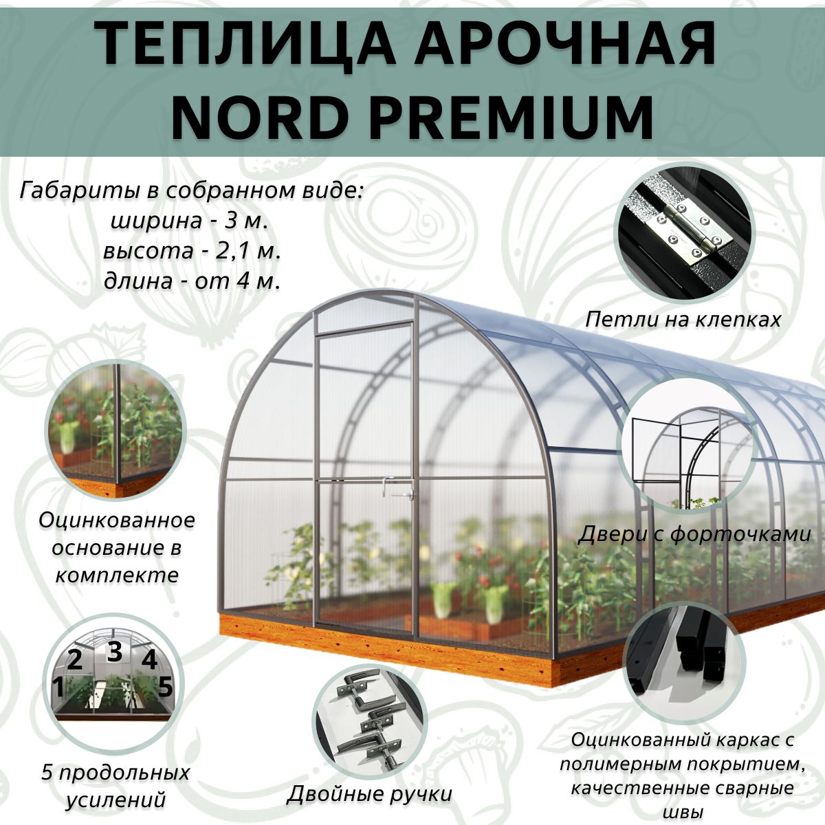 Каркас теплицы арочный Nord Premium 3х4м