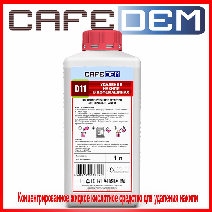 Средство от накипи для кофемашин D11, 1 л Cafedem