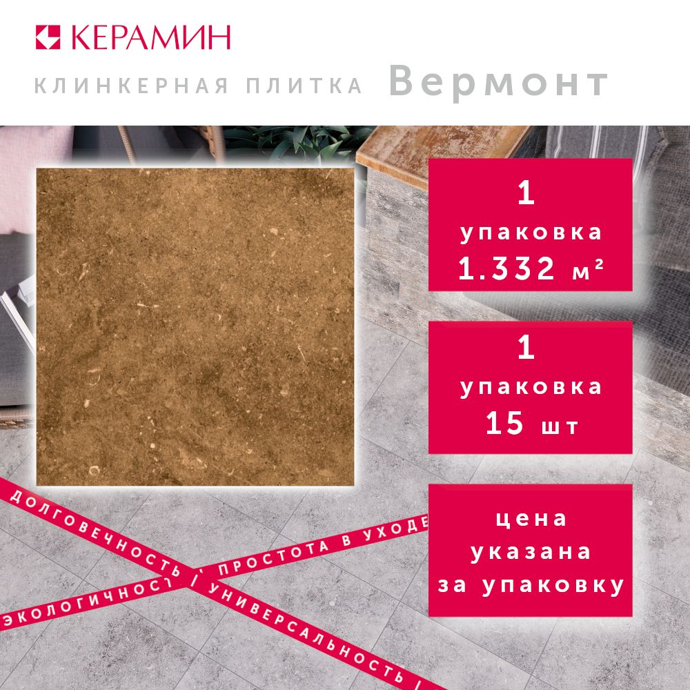 Плитка клинкерная Керамин Вермонт 4 коричневый 29.8x29.8 см (15 шт 1.332 м2)