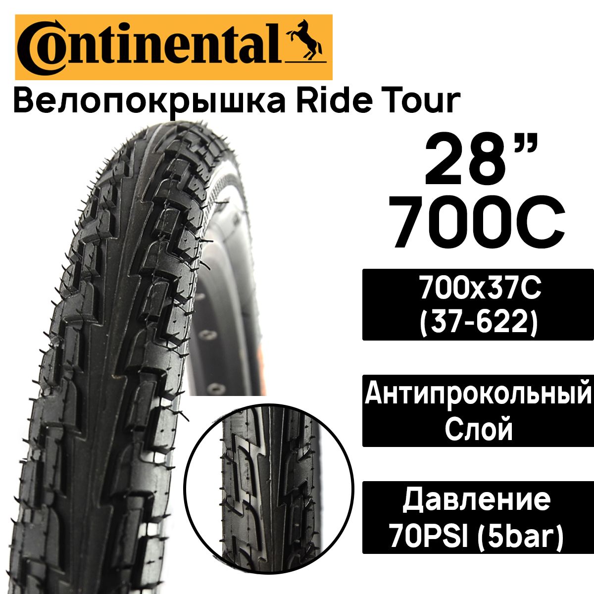 Покрышка для велосипеда Continental Ride Tour 28" (700x37), MAX BAR 5, PSI 70, жесткий корд, антипрокольный слой, черная