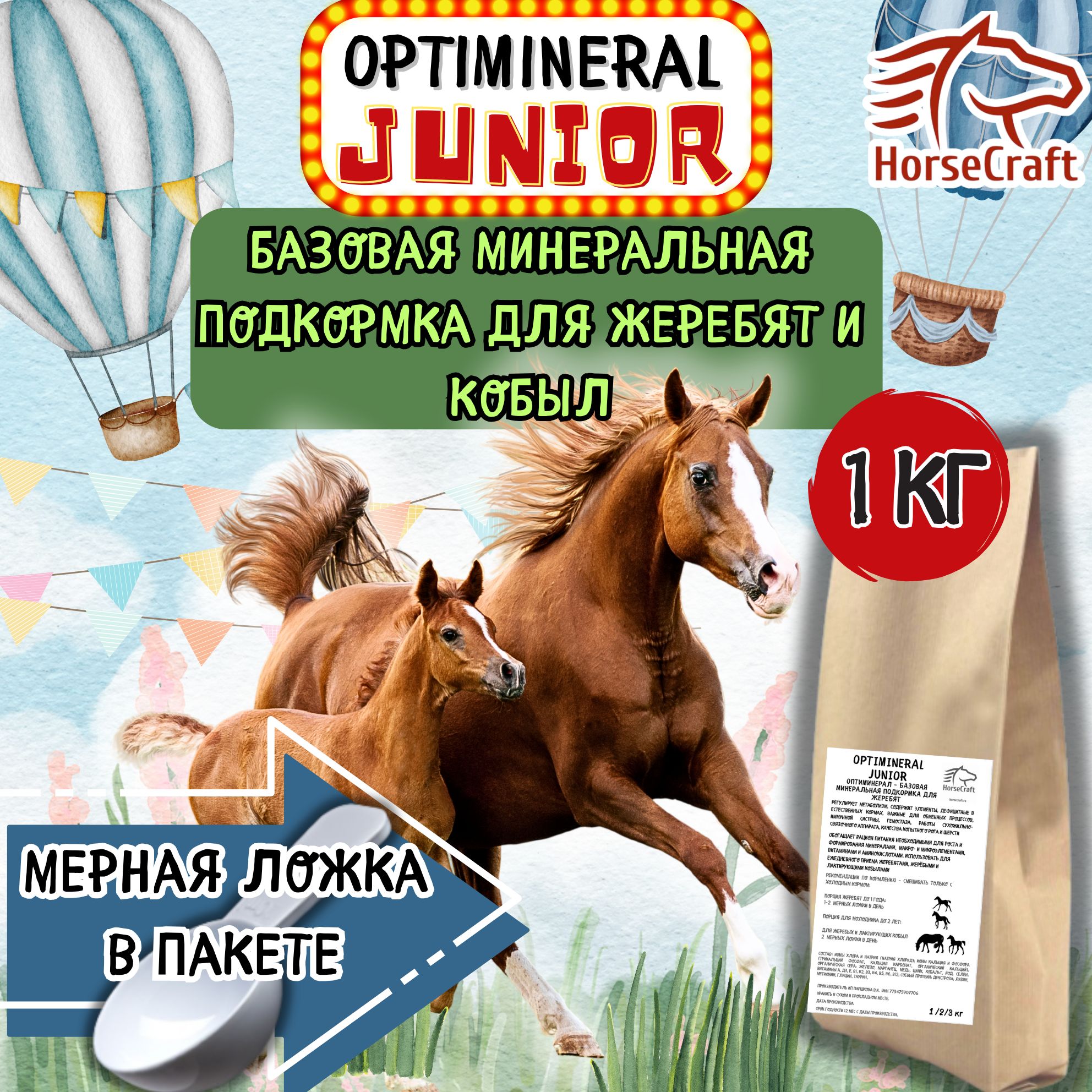 Подкормка для жеребят OptiMineral Junior 1 кг