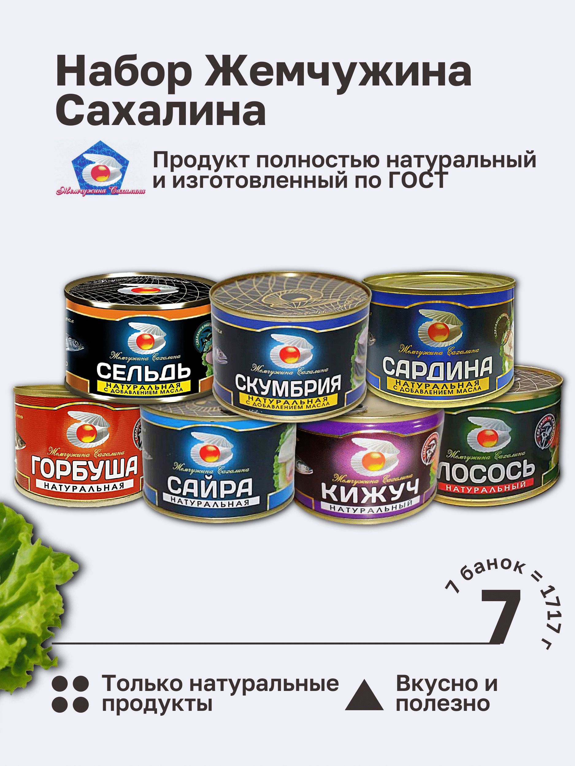 НаборЖемчужинаСахалина:лосось,сардина,горбуша,сайра,скумбрия,сельдь,кижуч.ГОСТ1717гр.7Банок