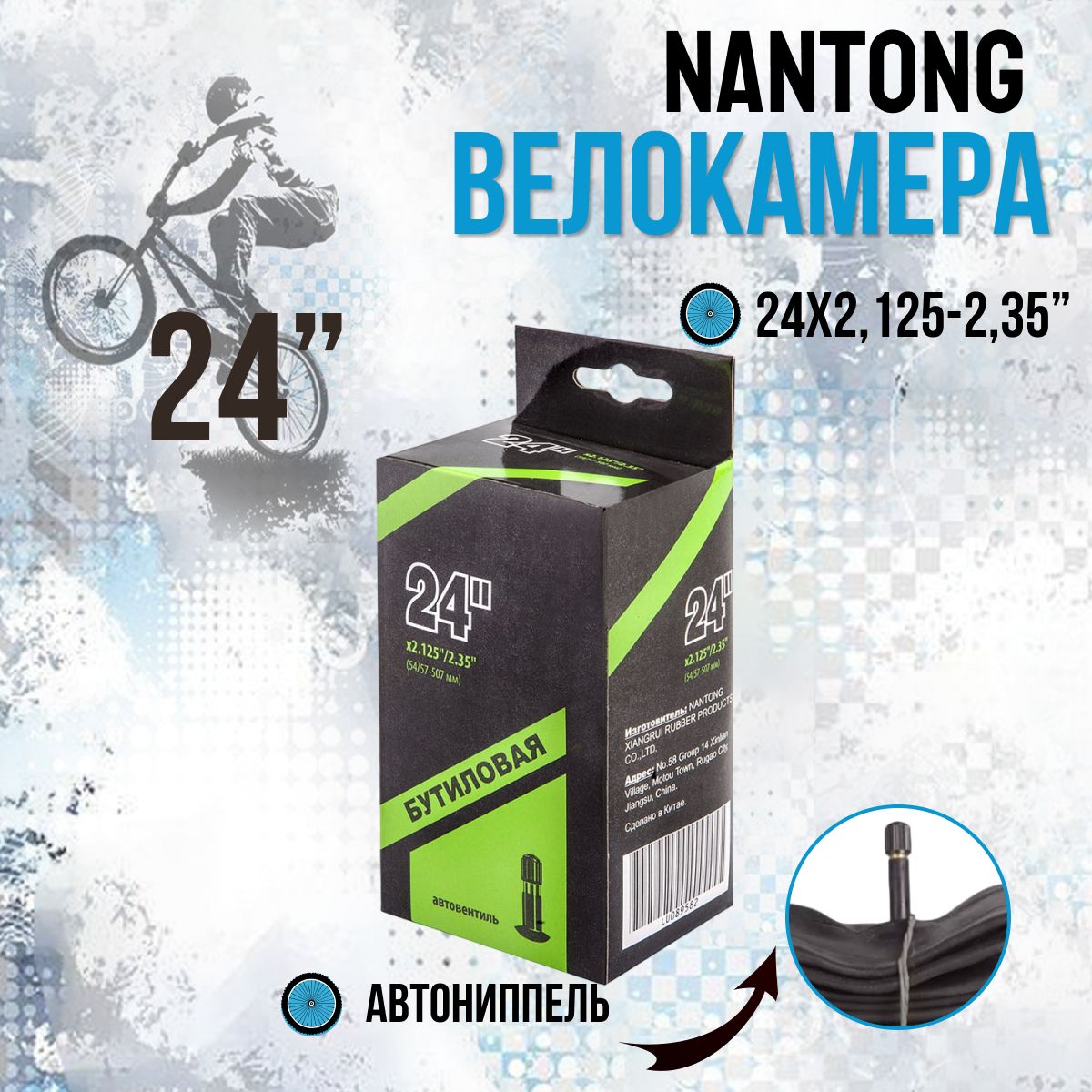 Камера велосипедная 24 дюйма Nantong 24х2,125-2,35 AV/790019