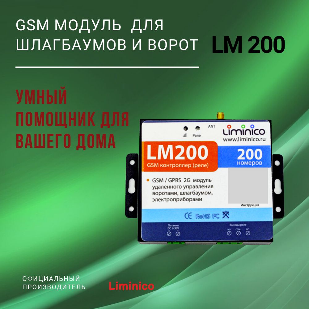 GSMмодульуправленияшлагбаумомиворотамиLM200,памятьна200номеров,умныйдом