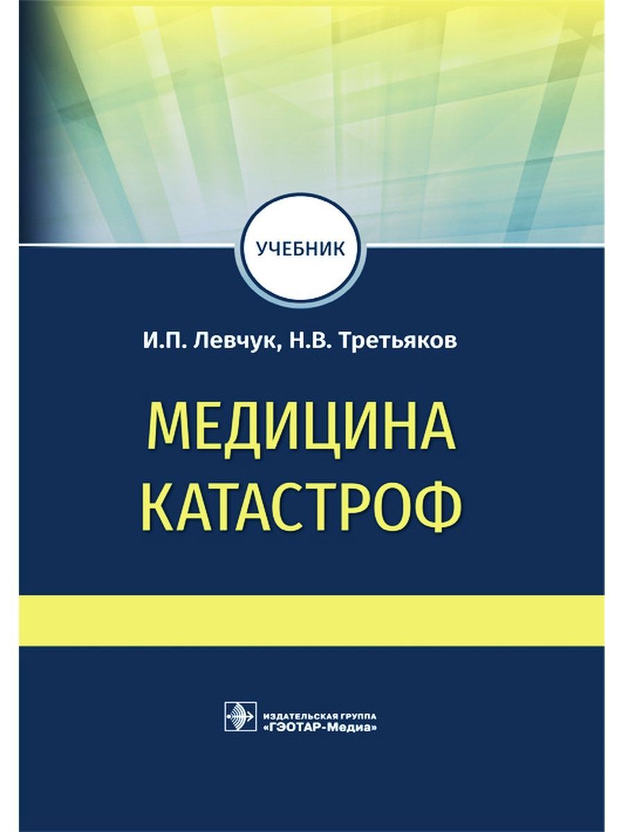 Медицина катастроф программы. Медицина катастроф программы. Медицина катастроф надпись. Медицина катастроф учебник. Левчук медицина катастроф.