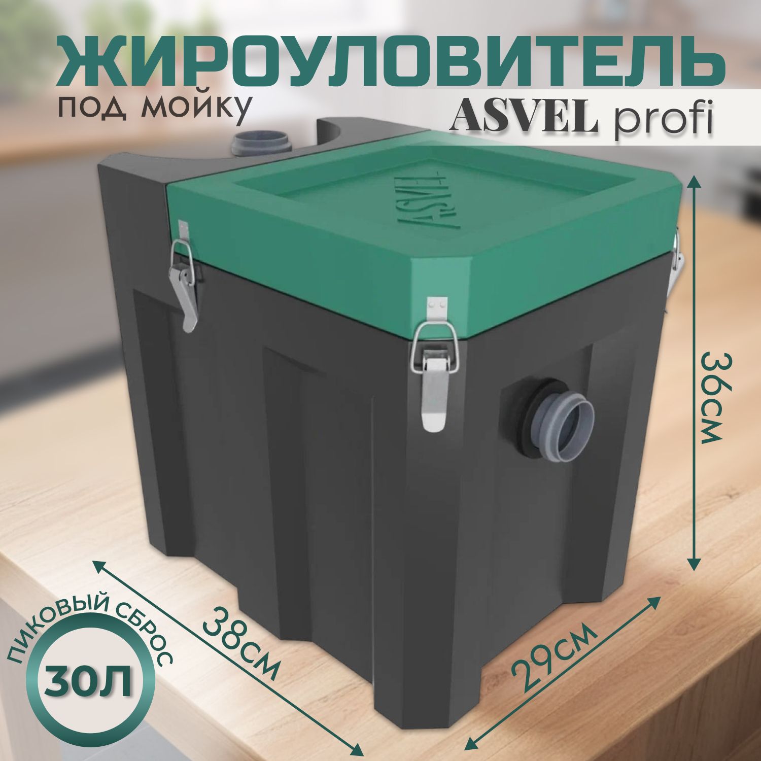 Жироуловитель под мойку ASVEL profi 30 для домашнего использования, устройство для отделения и сбора жиров на кухне