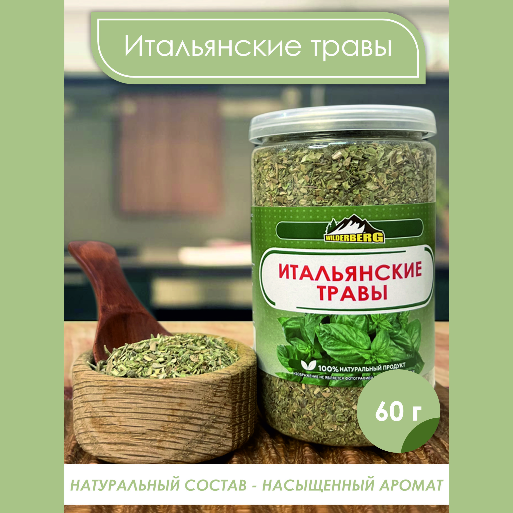 Итальянские травы для первых блюд, мяса, рыбы, салатов и маринадов  Wilderberg 60 гр - купить с доставкой по выгодным ценам в интернет-магазине  OZON (1343029129)