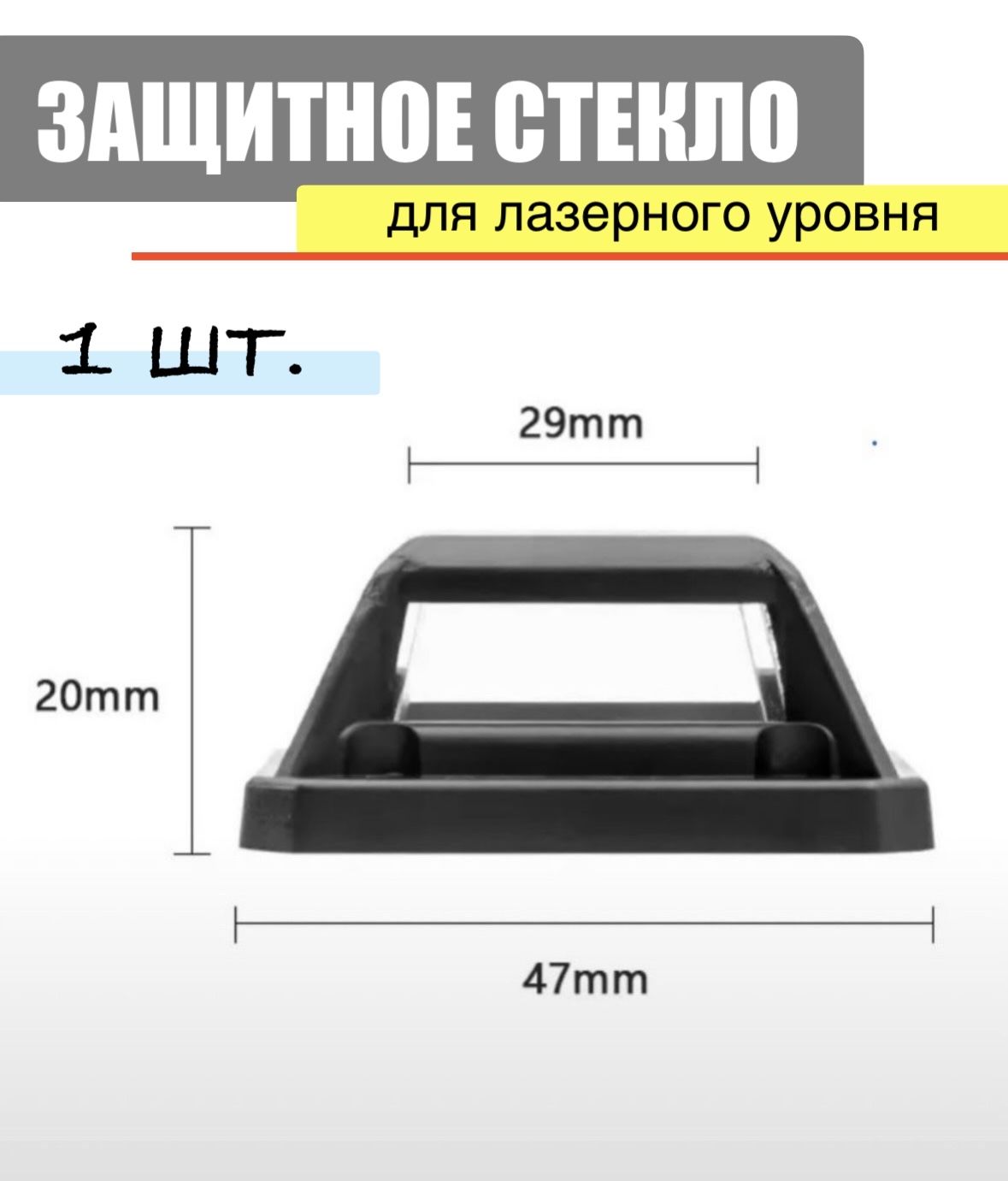 Окошко. Защитное стекло для лазерного уровня.