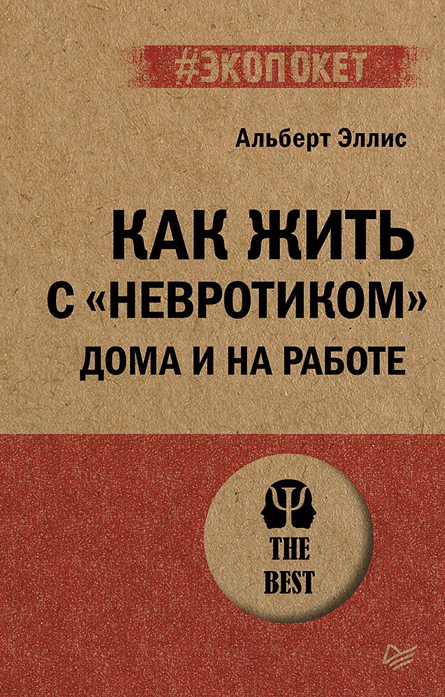 Как жить с "невротиком" дома и на работе (#экопокет) | Эллис Альберт