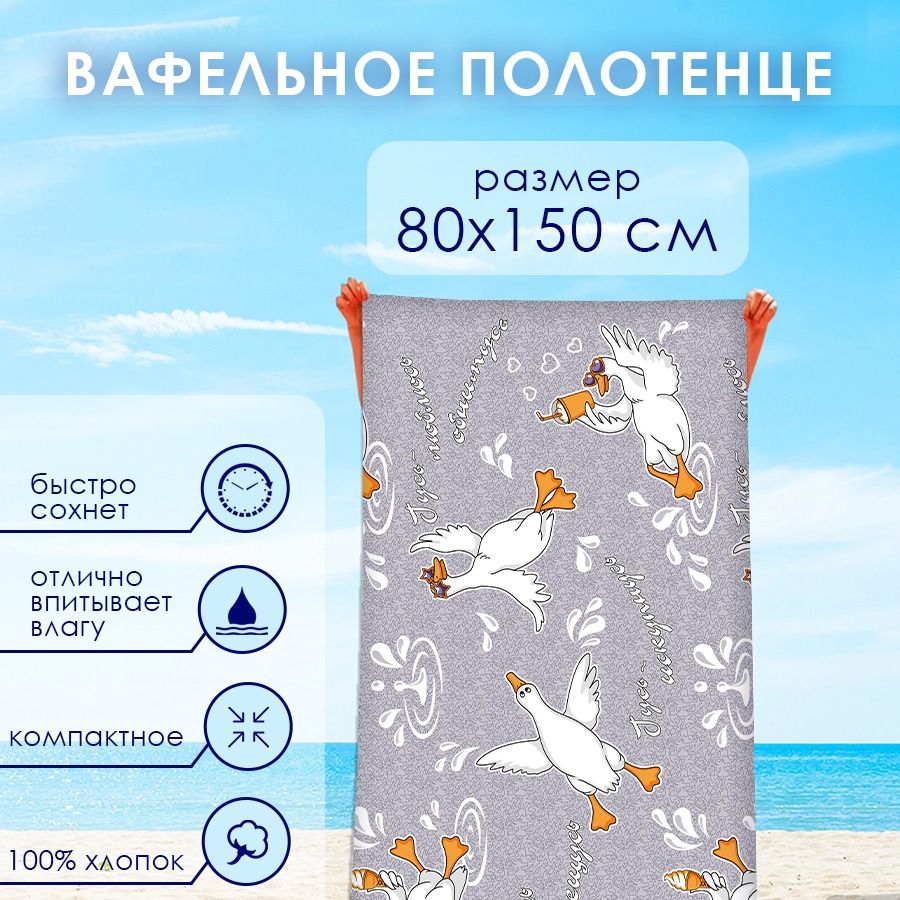 Полотенцебанное/пляжноевафельное80x150см,100%хлопокМиланикаГусь-искупнусь