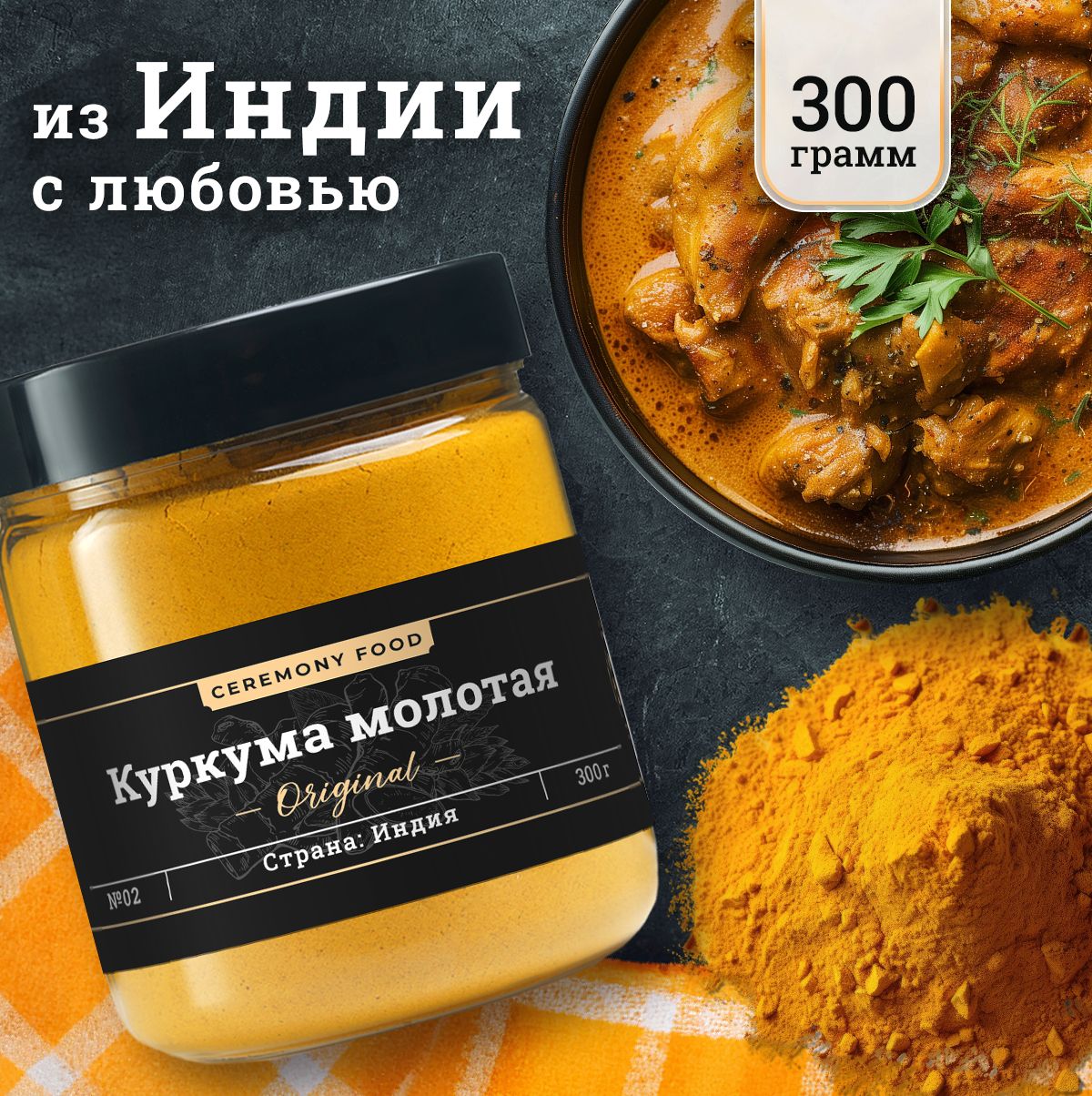 Натуральная Куркума Молотая Куркумин 2,5% Индия 300 г. Ceremony Food,  Приправы и Специи Для Мяса, Супа, Плова - купить с доставкой по выгодным  ценам в интернет-магазине OZON (544122524)