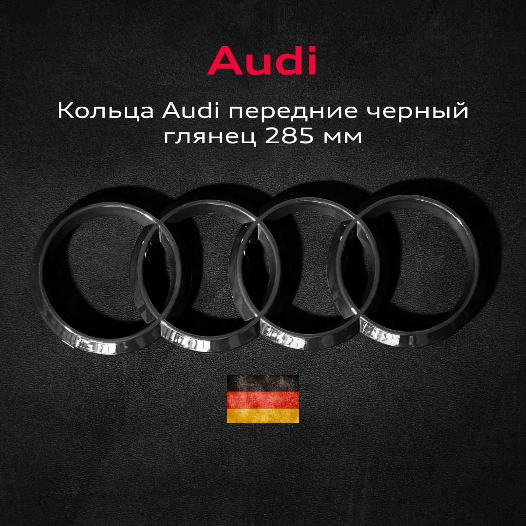 Эмблема Audi значок кольца в решетку радиатора 285 мм