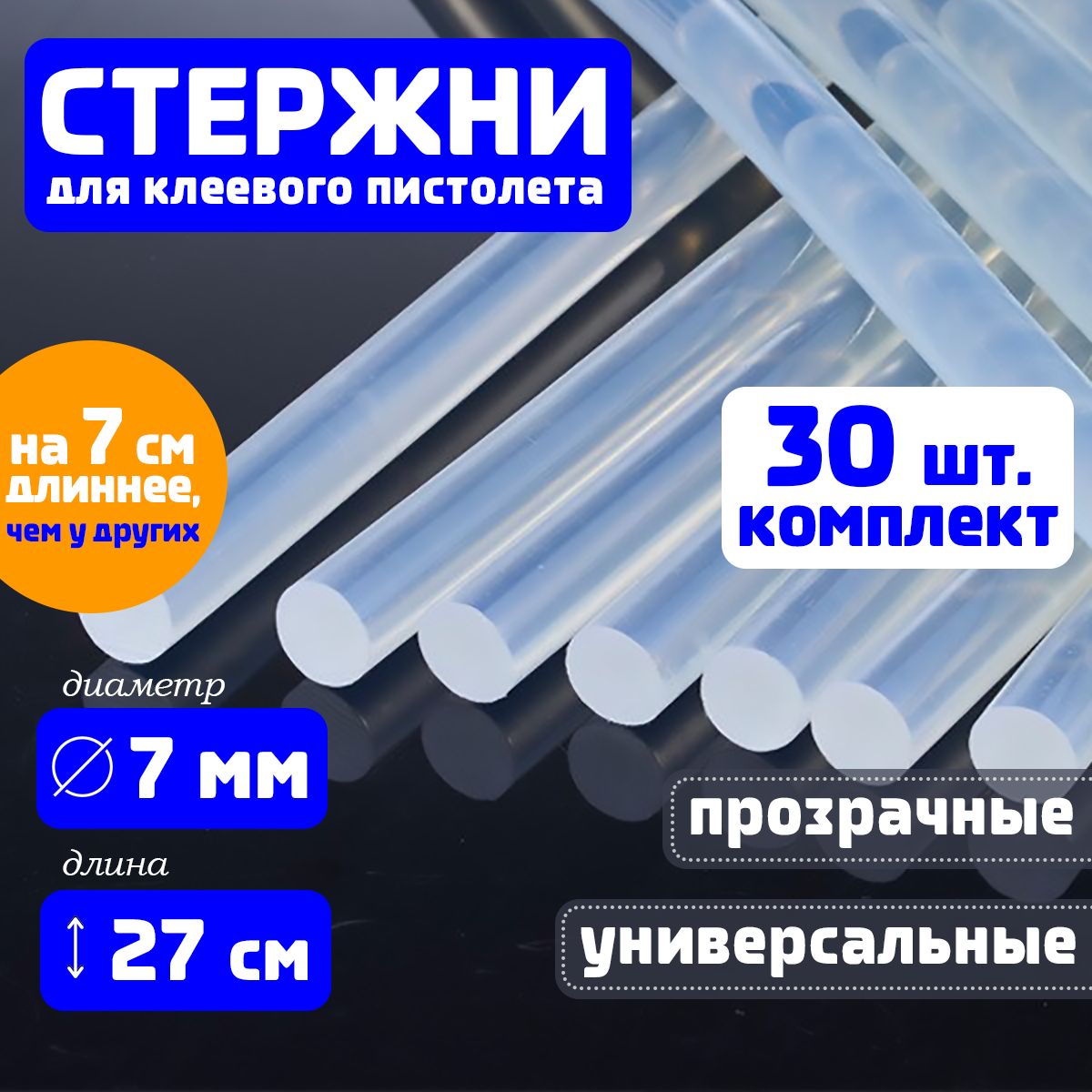 Клеевые стержни для клеевого пистолета 7 мм х 270 мм, термоклей, прозрачные 30 штук.