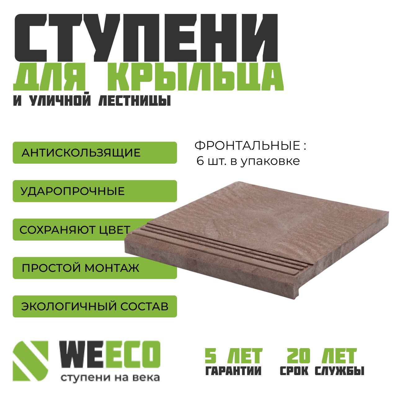 СтупеньППКплитканакрыльцофронтальнаяБерлиндлялестницWeEco,коричневая,6шт.