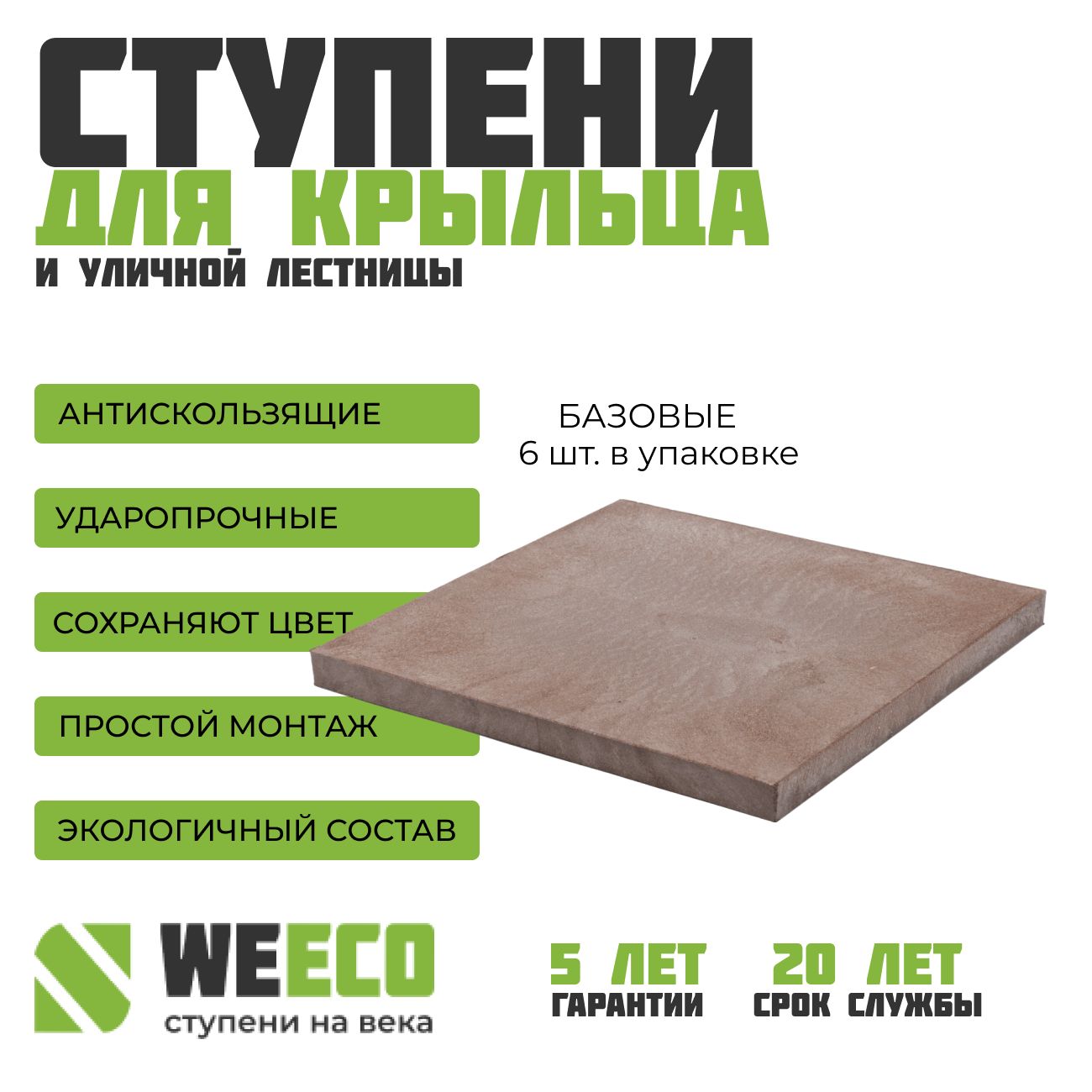 Плитка ступень на крыльцо базовая Флоренция для лестниц WeEco коричневая, 6  шт. - купить с доставкой по выгодным ценам в интернет-магазине OZON  (926259585)