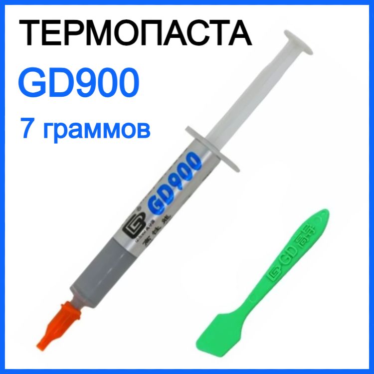 Термопаста GD900, 7 граммов в шприце (4,8 W/m-k) / Термопаста для компьютера, ноутбука, игровой приставки