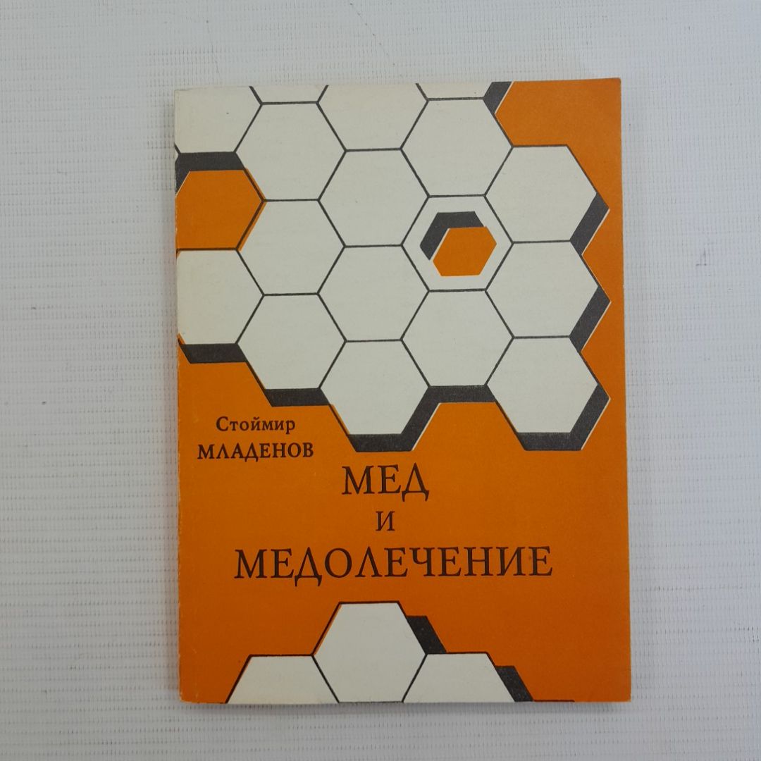 Мед и медолечение. С.Младенов. Изд. Водолей, 1992г 76019