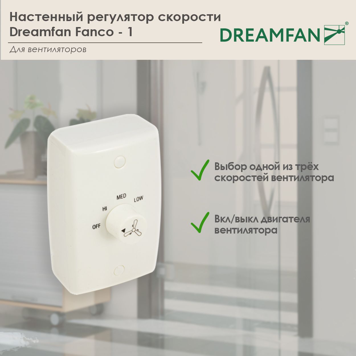 НастенныйрегуляторскоростиDreamfanFanco-1(53004DFN)