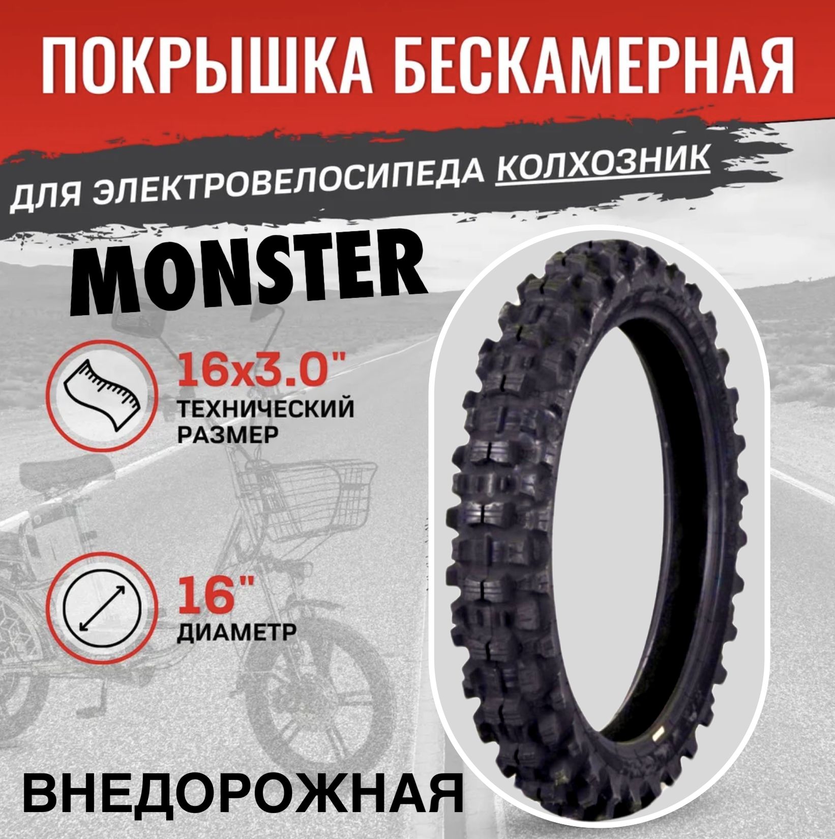 Покрышка для электровелосипеда Monster внедорожная 16"