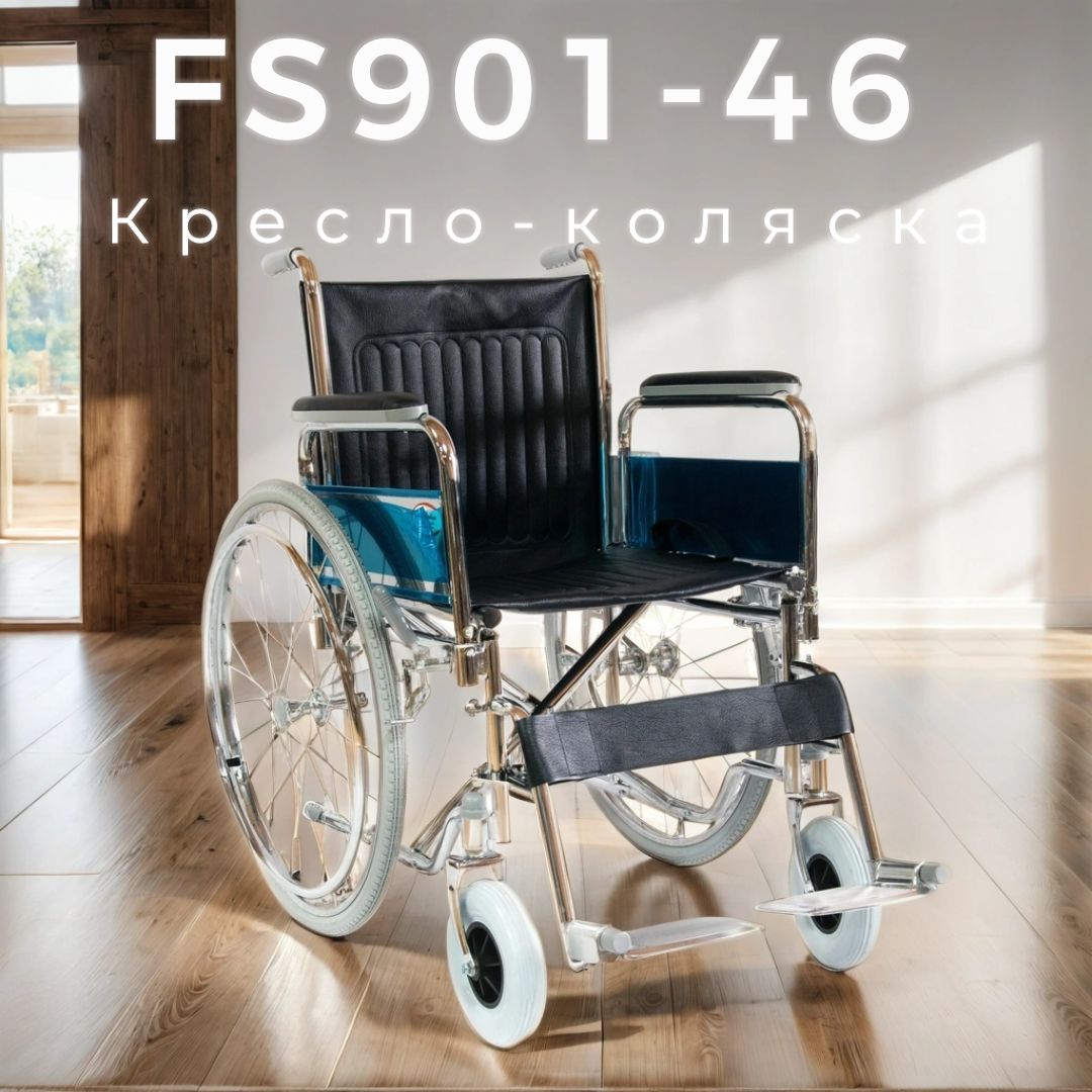 Кресло коляска инвалидная с пневматическими задними колесами FS901-46 Мега-Оптим