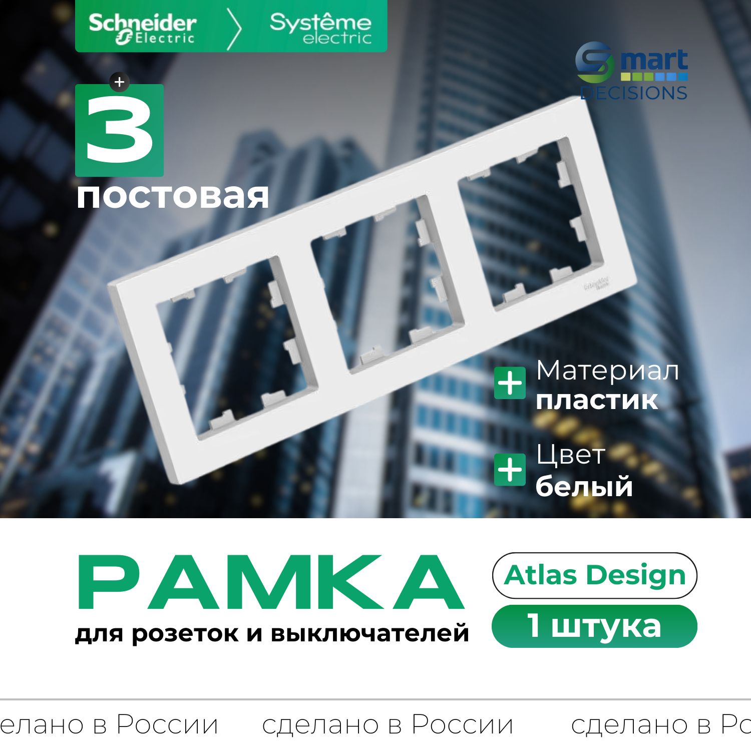 Рамка 3-ая Белая AtlasDesign Systeme Electric (Schneider Electric) ATN000103-1шт