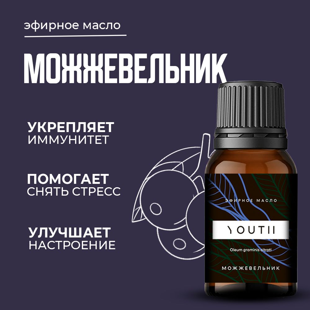 Натуральное эфирное масло МОЖЖЕВЕЛЬНИКА 10 мл. YOUTII