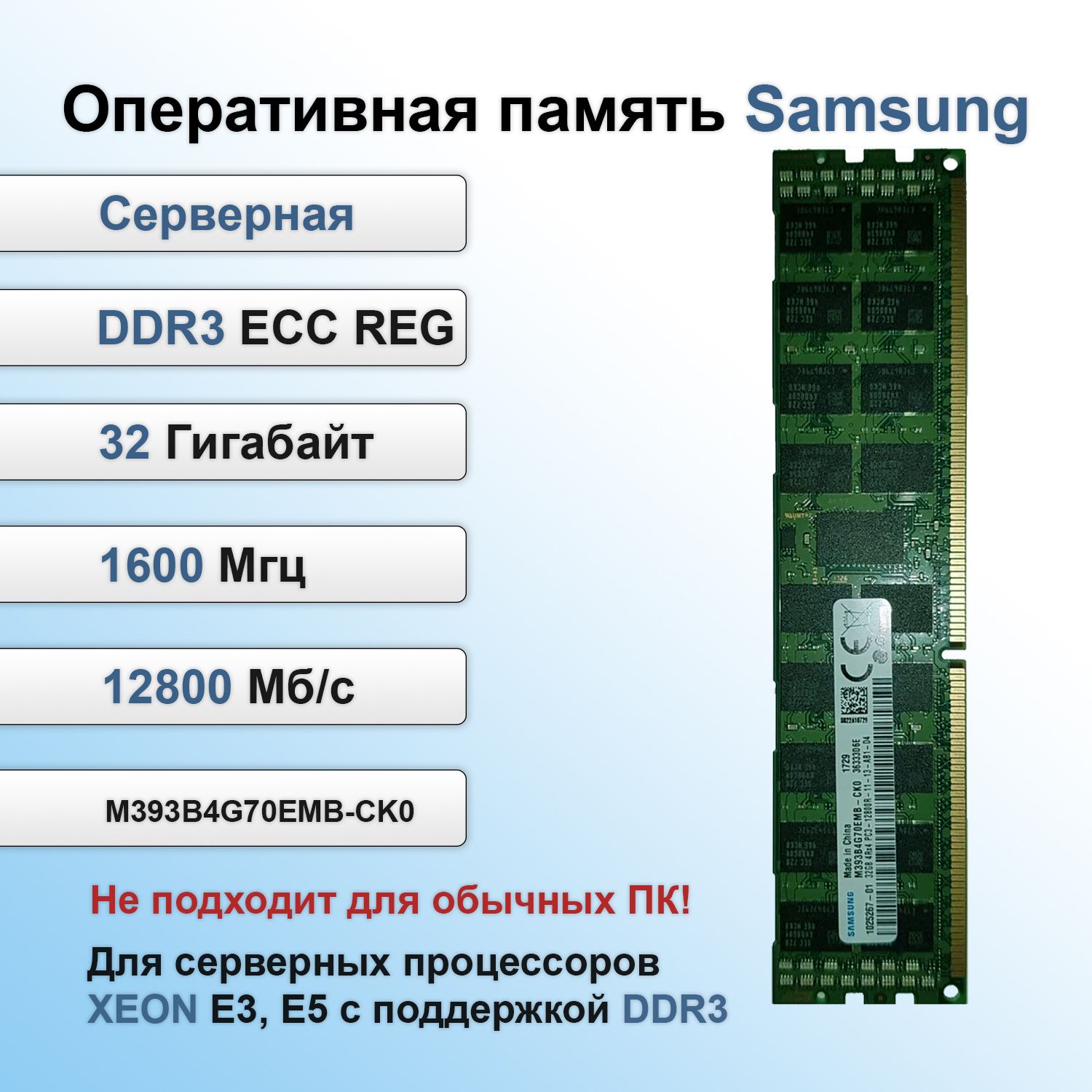 HynixОперативнаяпамятьсервернаяDDR3REGECC1600Mhz32GbподходитдляXeonV1иV2(БУ)1x32ГБ(M393B4G70EMB-CK0)